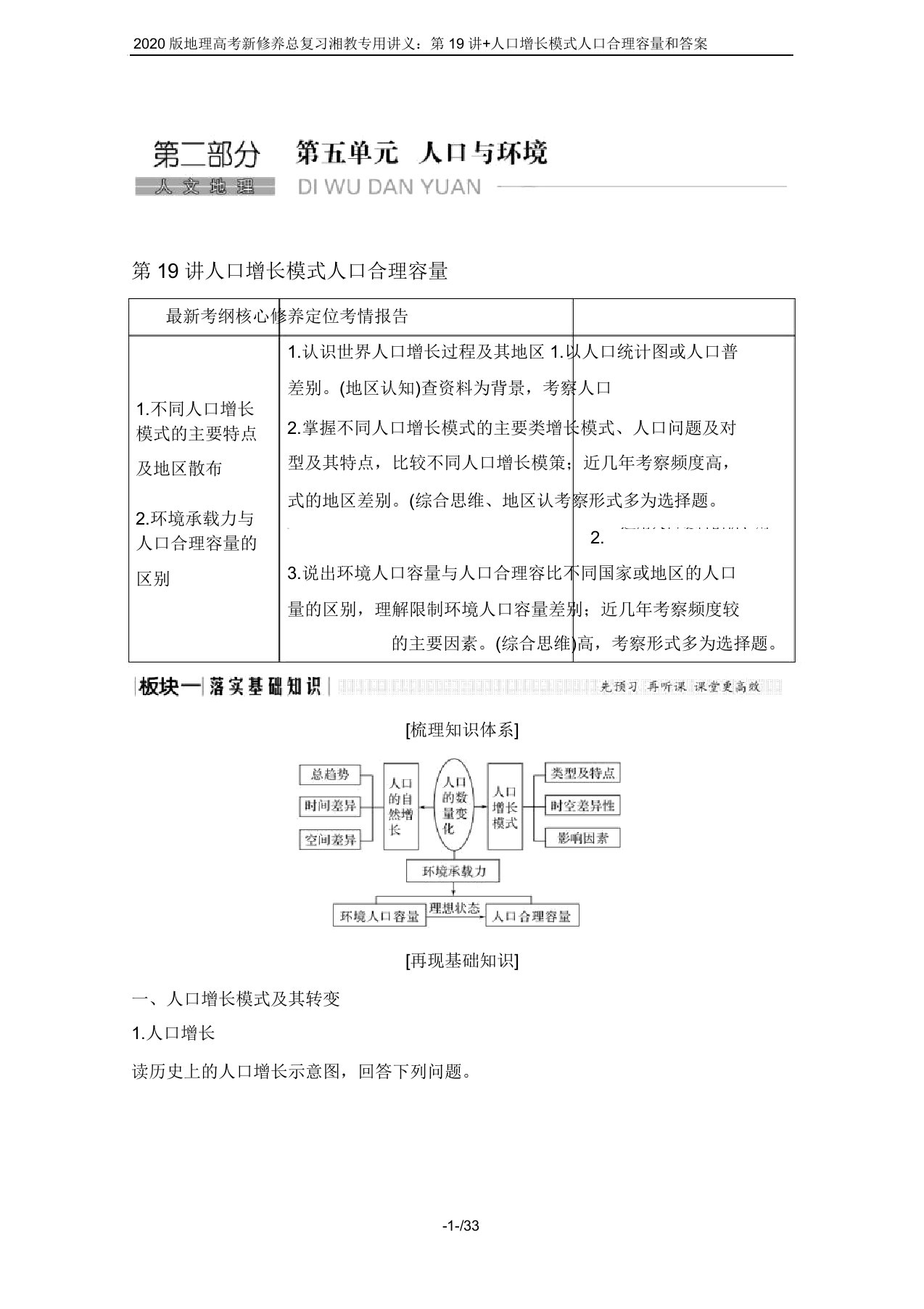 2020版地理高考新素养总复习湘教专用讲义：第19讲+人口增长模式人口合理容量和答案