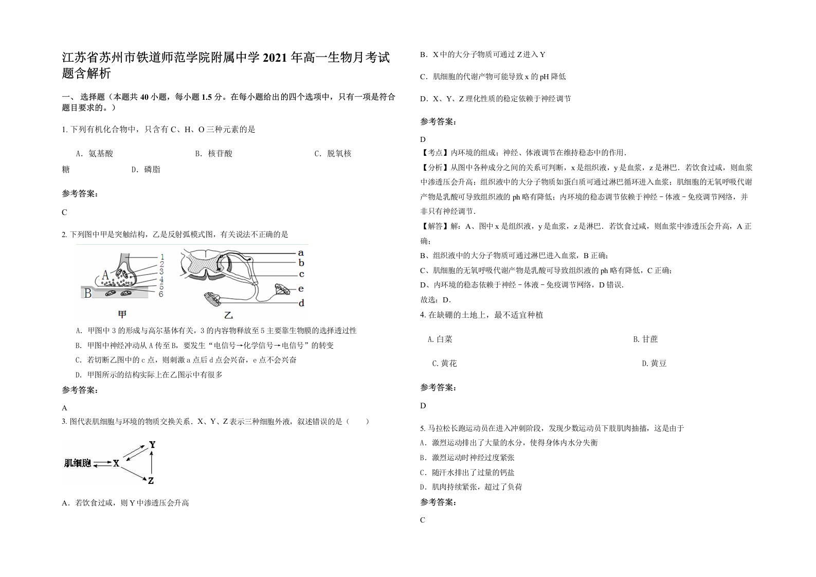 江苏省苏州市铁道师范学院附属中学2021年高一生物月考试题含解析