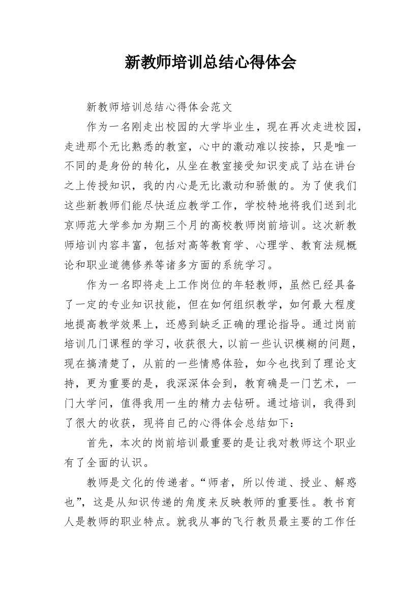 新教师培训总结心得体会