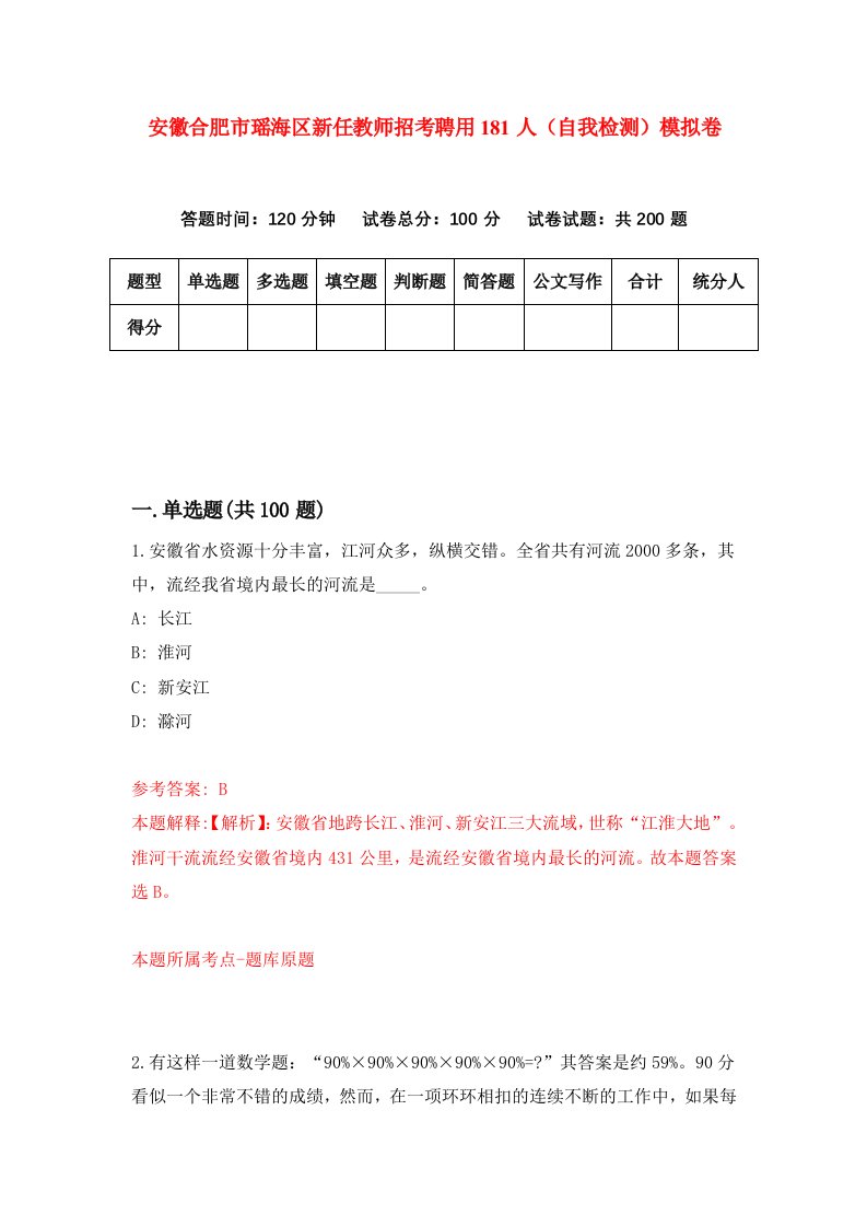 安徽合肥市瑶海区新任教师招考聘用181人自我检测模拟卷9