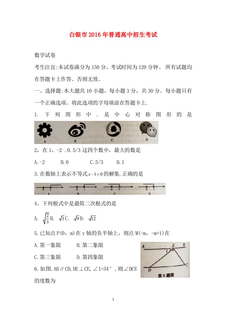 甘肃酒泉2016中考试题数学卷含答案