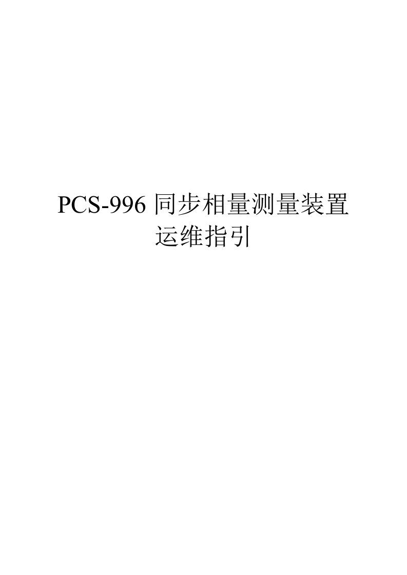 南瑞继保PCS-996同步相量测量装置运维指引2014