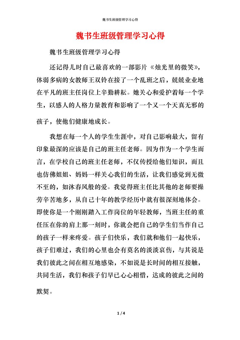 魏书生班级管理学习心得