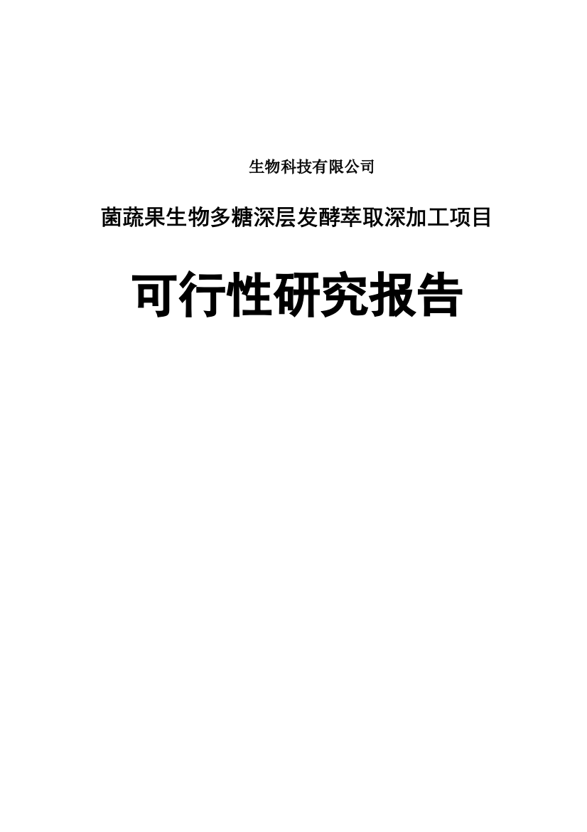 菌蔬果生物多糖深层发酵萃取深加工项目项目可研建议书-审批版