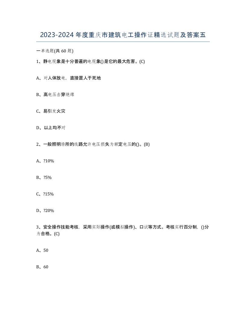 2023-2024年度重庆市建筑电工操作证试题及答案五