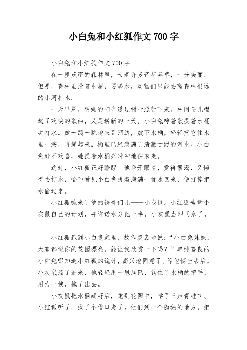 小白兔和小红狐作文700字