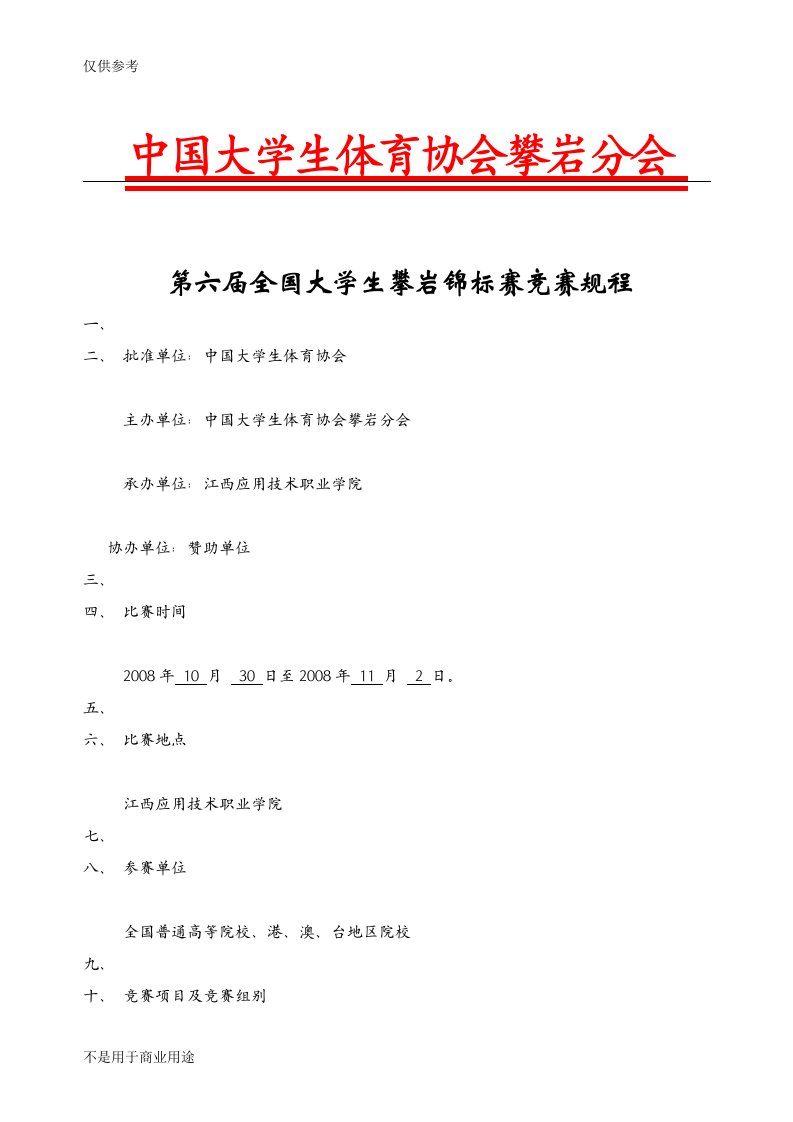 中国大学生体育协会攀岩分会第六届全国大学生攀岩锦标赛竞赛规程