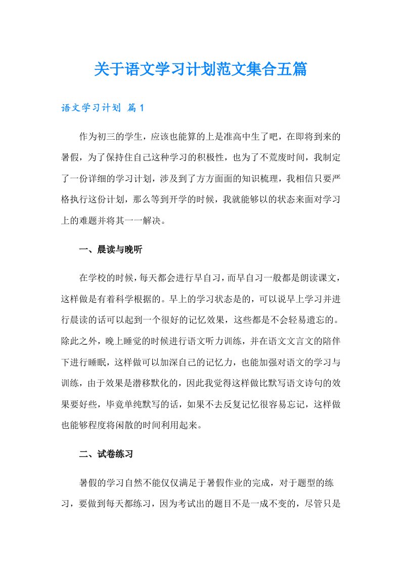 关于语文学习计划范文集合五篇