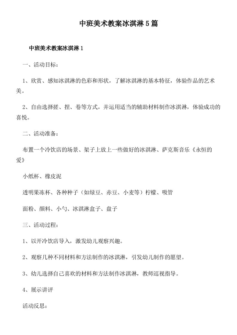 中班美术教案冰淇淋5篇