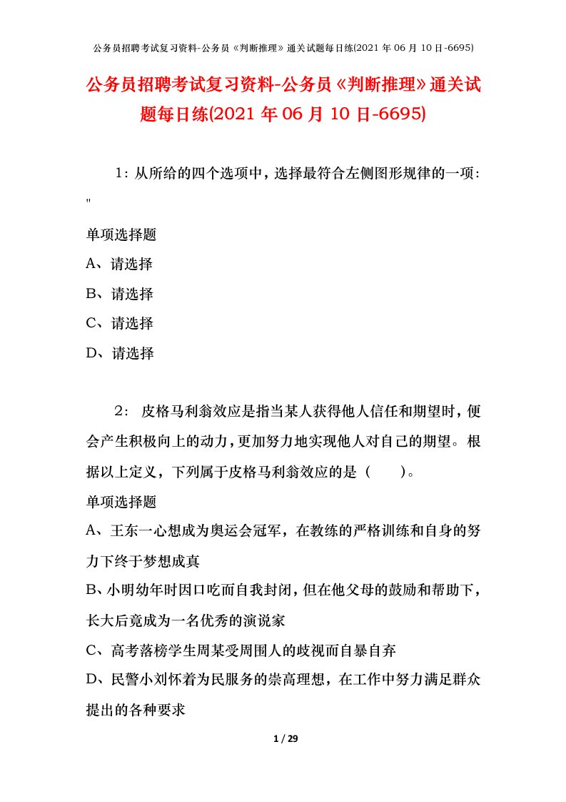 公务员招聘考试复习资料-公务员判断推理通关试题每日练2021年06月10日-6695