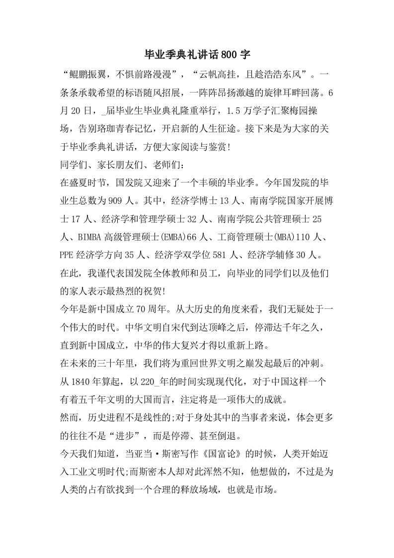 毕业季典礼讲话800字