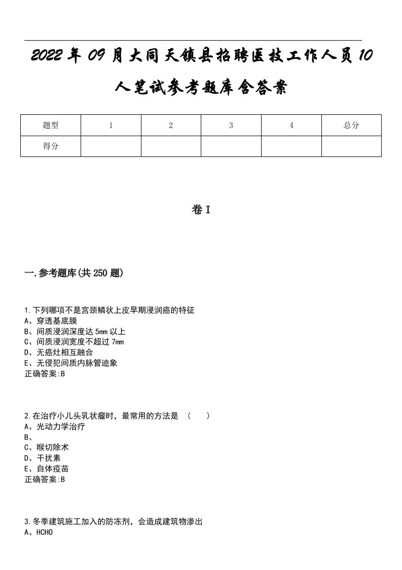 2022年09月大同天镇县招聘医技工作人员10人笔试参考题库含答案