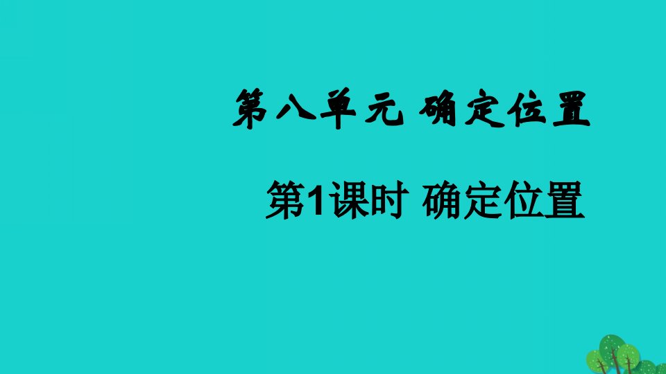 2022四年级数学下册第八单元确定位置第1课时确定位置教学课件苏教版