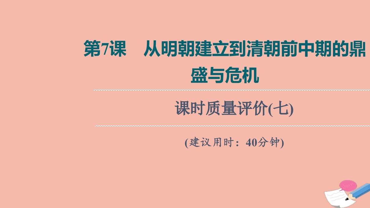 版新教材高考历史一轮复习课时质量评价7从明朝建立到清朝前中期的鼎盛与危机训练课件新人教版