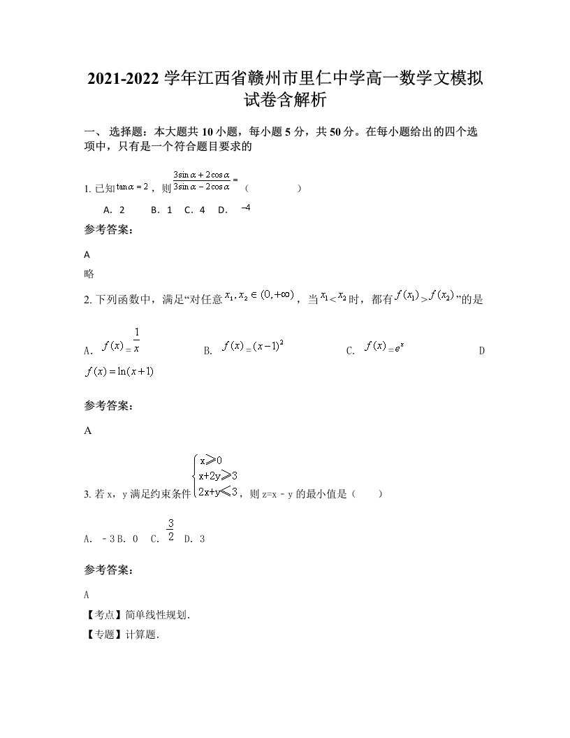 2021-2022学年江西省赣州市里仁中学高一数学文模拟试卷含解析