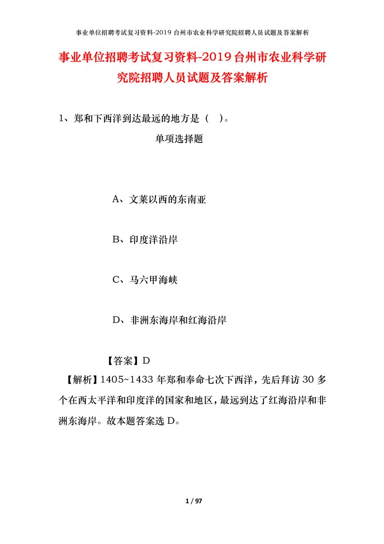 事业单位招聘考试复习资料-2019台州市农业科学研究院招聘人员试题及答案解析