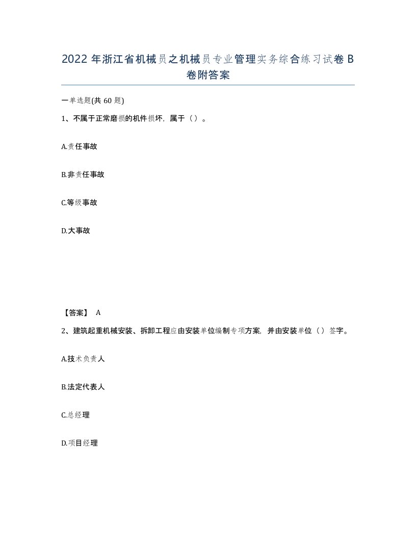 2022年浙江省机械员之机械员专业管理实务综合练习试卷B卷附答案