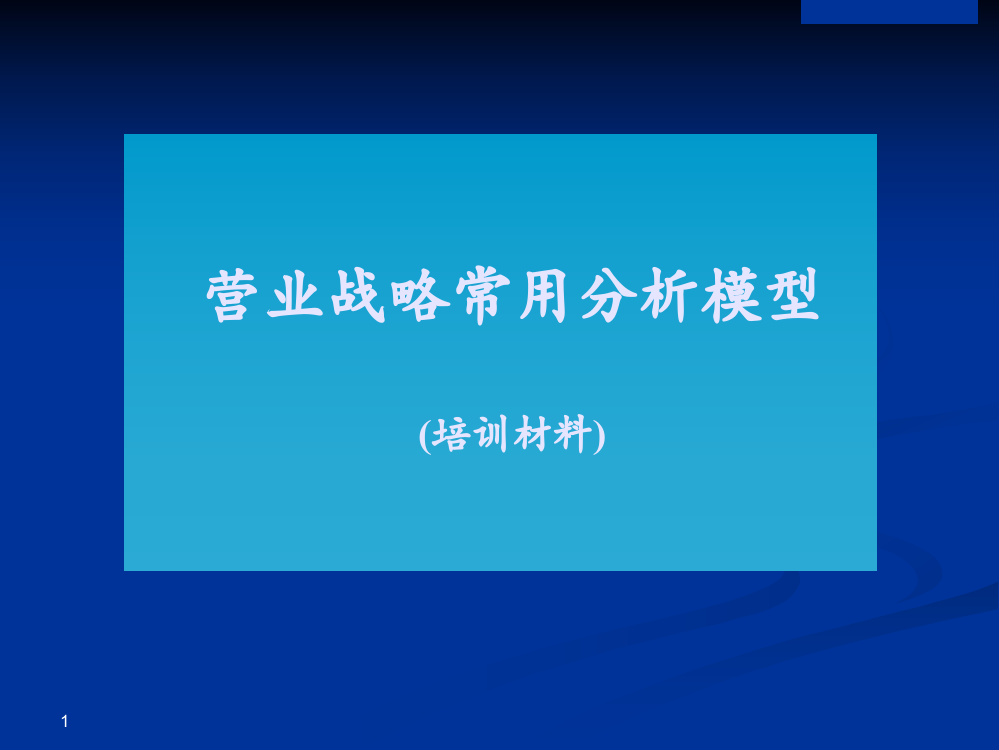 麦肯锡-业务战略常用分析模型