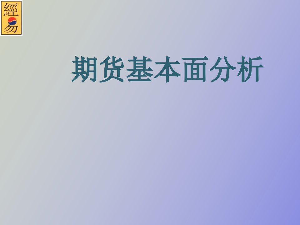 期货基本面分析