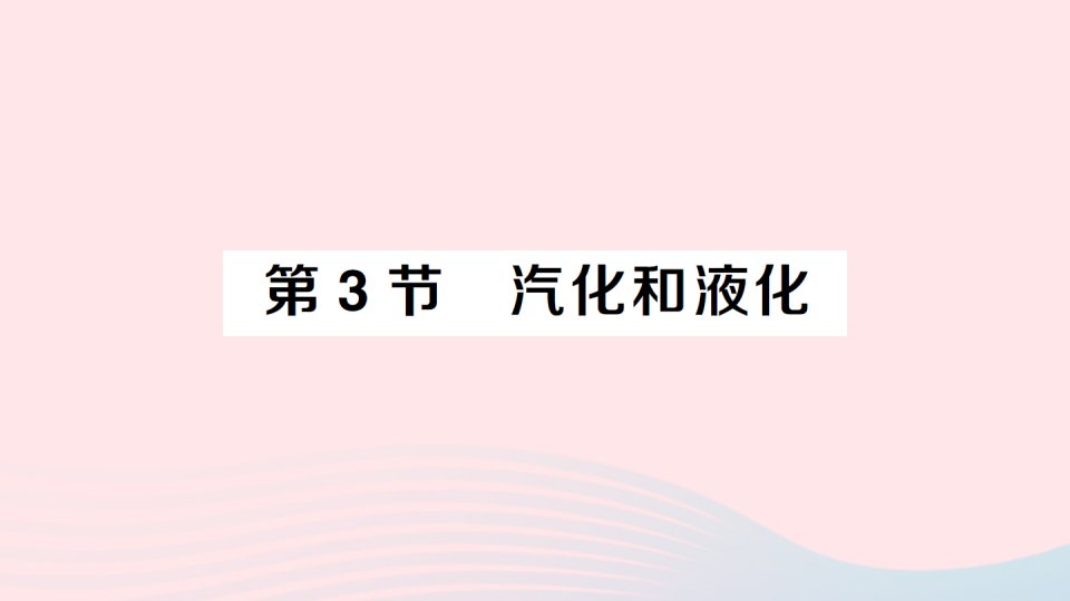 2023八年级物理上册第三章物态变化第3节汽化和液化作业课件新版新人教版