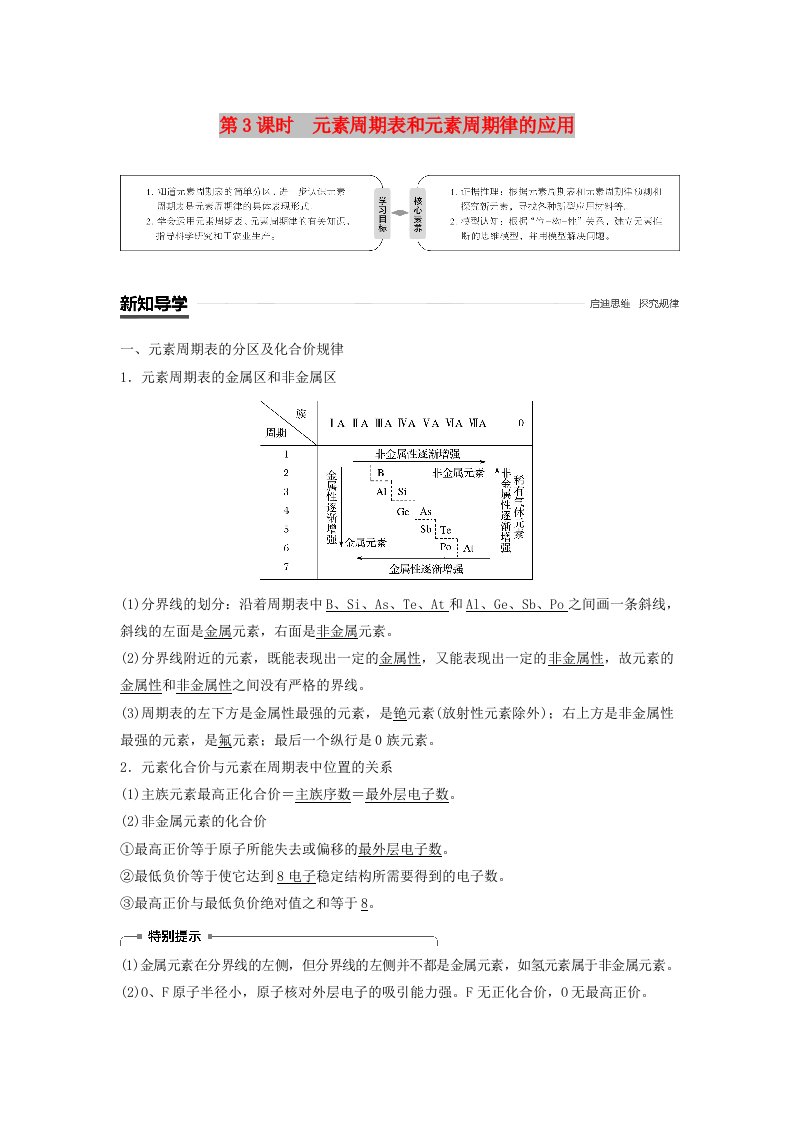 通用版2018-2019版高中化学第一章物质结构元素周期律第二节元素周期律第3课时元素周期表和元素周期律的应用学案新人教版必修2