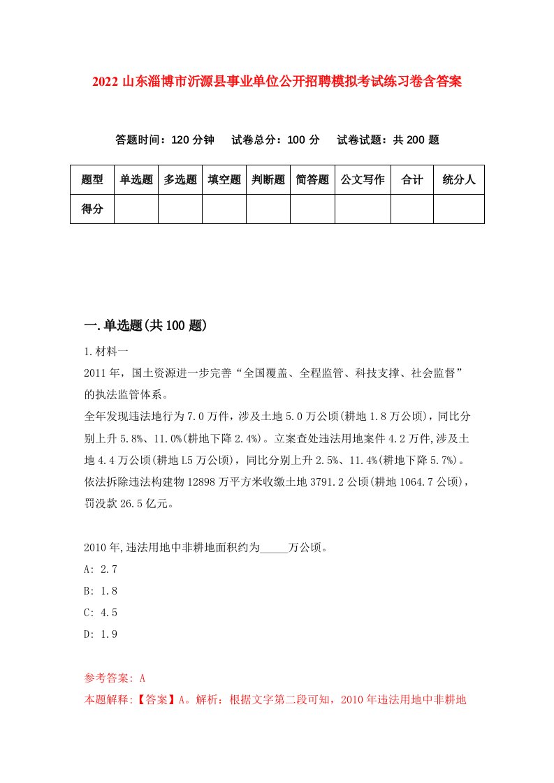 2022山东淄博市沂源县事业单位公开招聘模拟考试练习卷含答案9