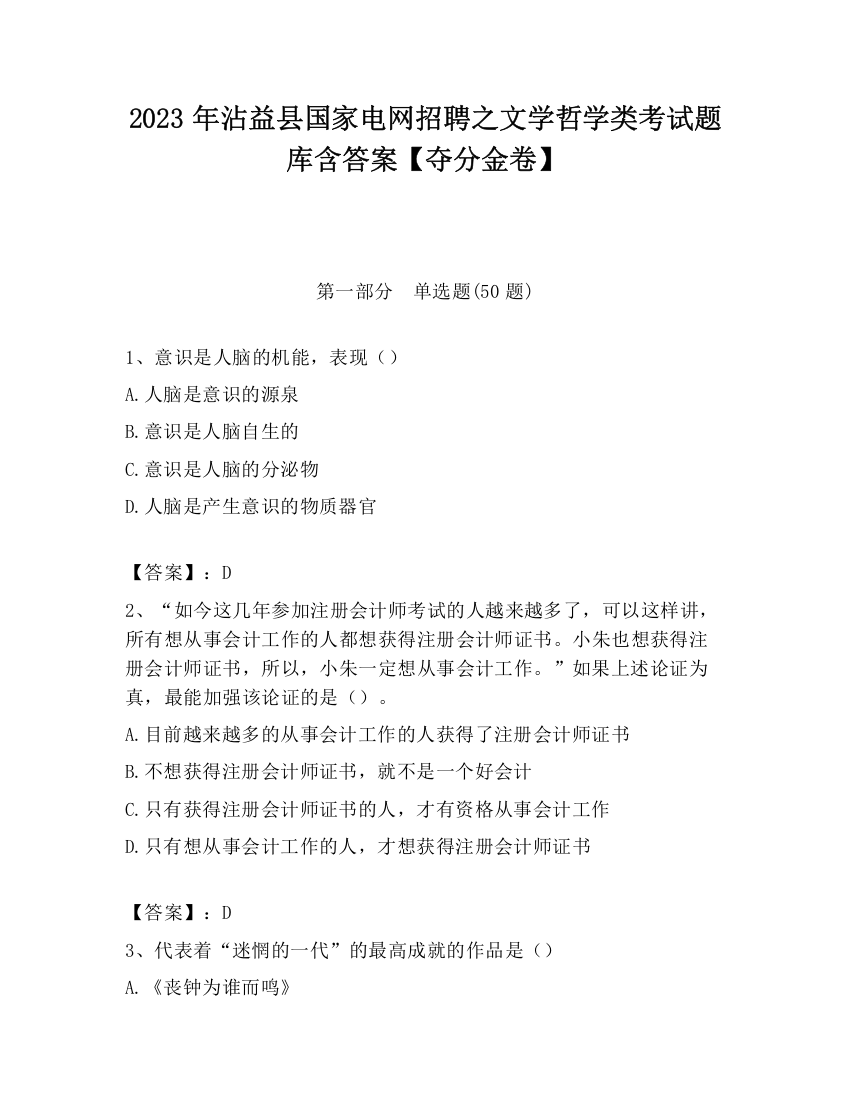 2023年沾益县国家电网招聘之文学哲学类考试题库含答案【夺分金卷】