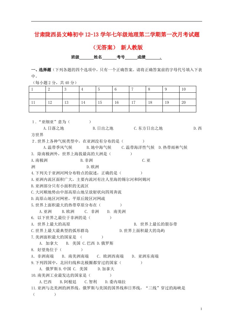 甘肃陇西县文峰初中1213七级地理第二学期第一次月考试题（无答案）