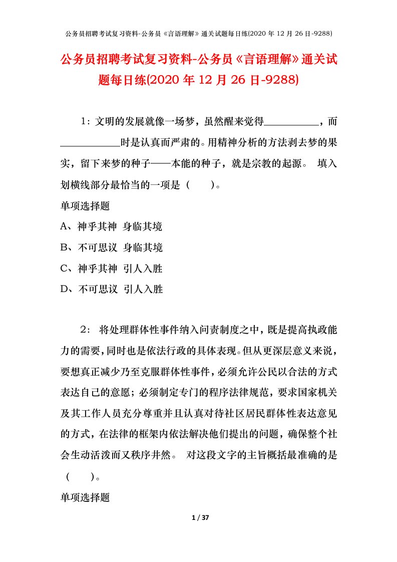 公务员招聘考试复习资料-公务员言语理解通关试题每日练2020年12月26日-9288