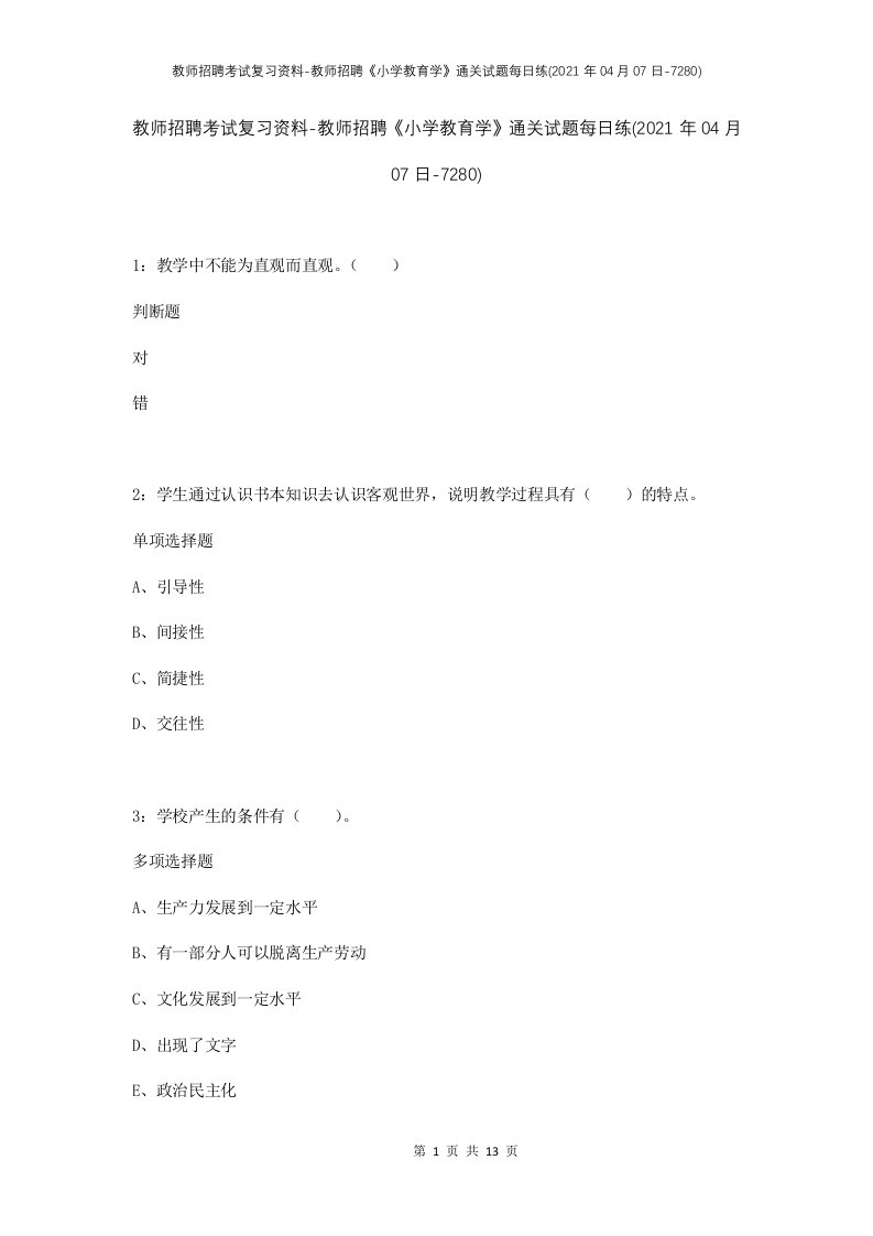 教师招聘考试复习资料-教师招聘小学教育学通关试题每日练2021年04月07日-7280