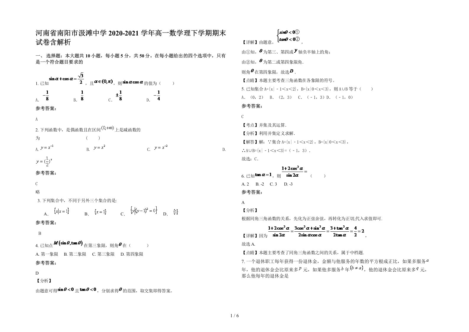 河南省南阳市汲滩中学2020-2021学年高一数学理下学期期末试卷含解析