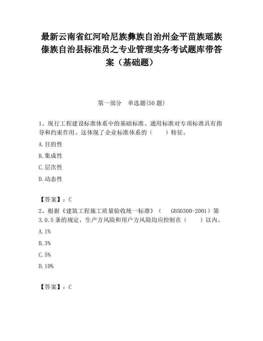 最新云南省红河哈尼族彝族自治州金平苗族瑶族傣族自治县标准员之专业管理实务考试题库带答案（基础题）