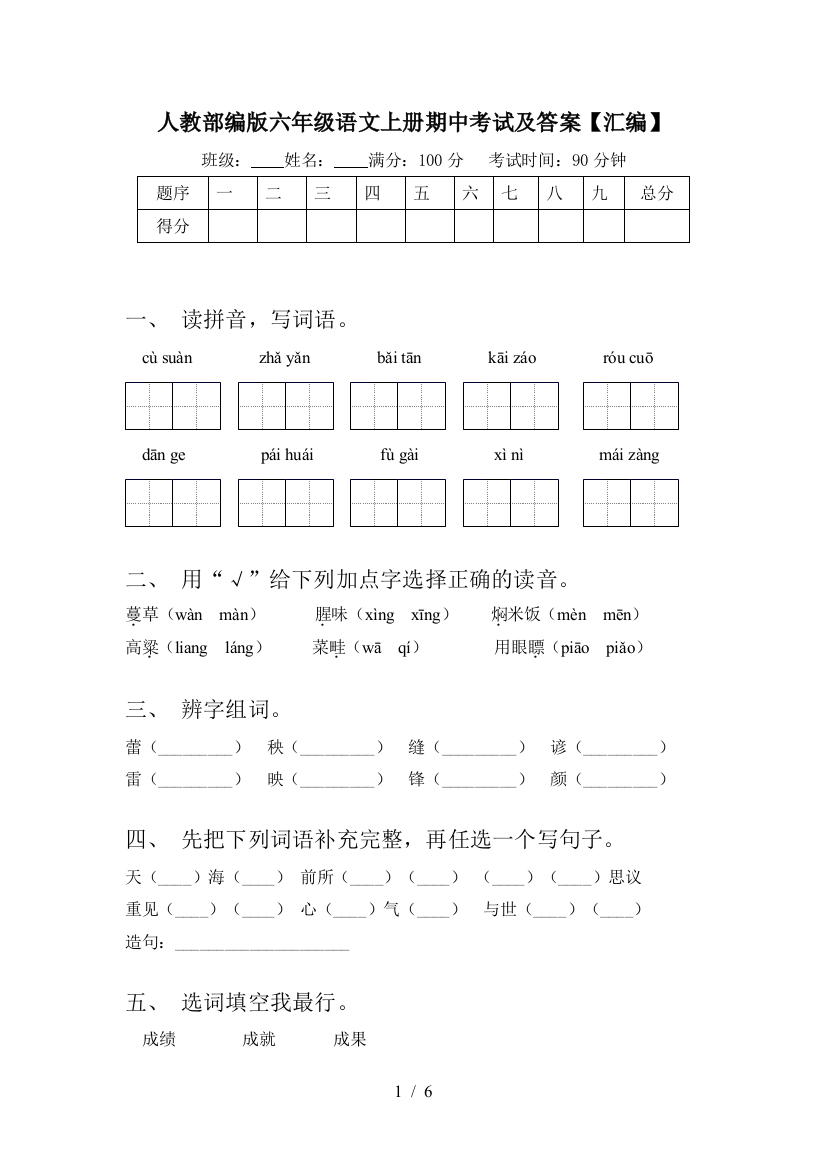 人教部编版六年级语文上册期中考试及答案【汇编】