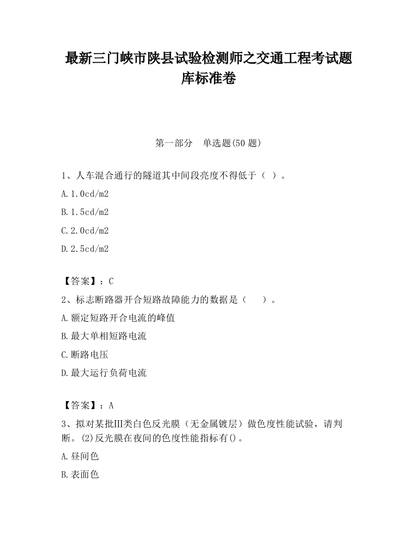 最新三门峡市陕县试验检测师之交通工程考试题库标准卷