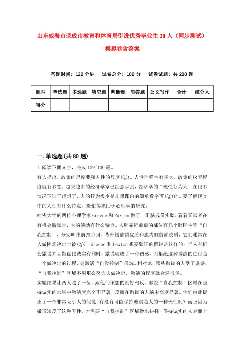 山东威海市荣成市教育和体育局引进优秀毕业生20人同步测试模拟卷含答案4