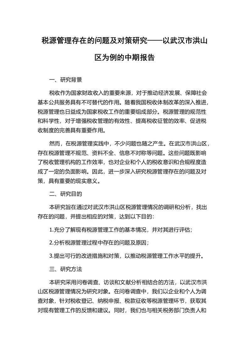 税源管理存在的问题及对策研究——以武汉市洪山区为例的中期报告