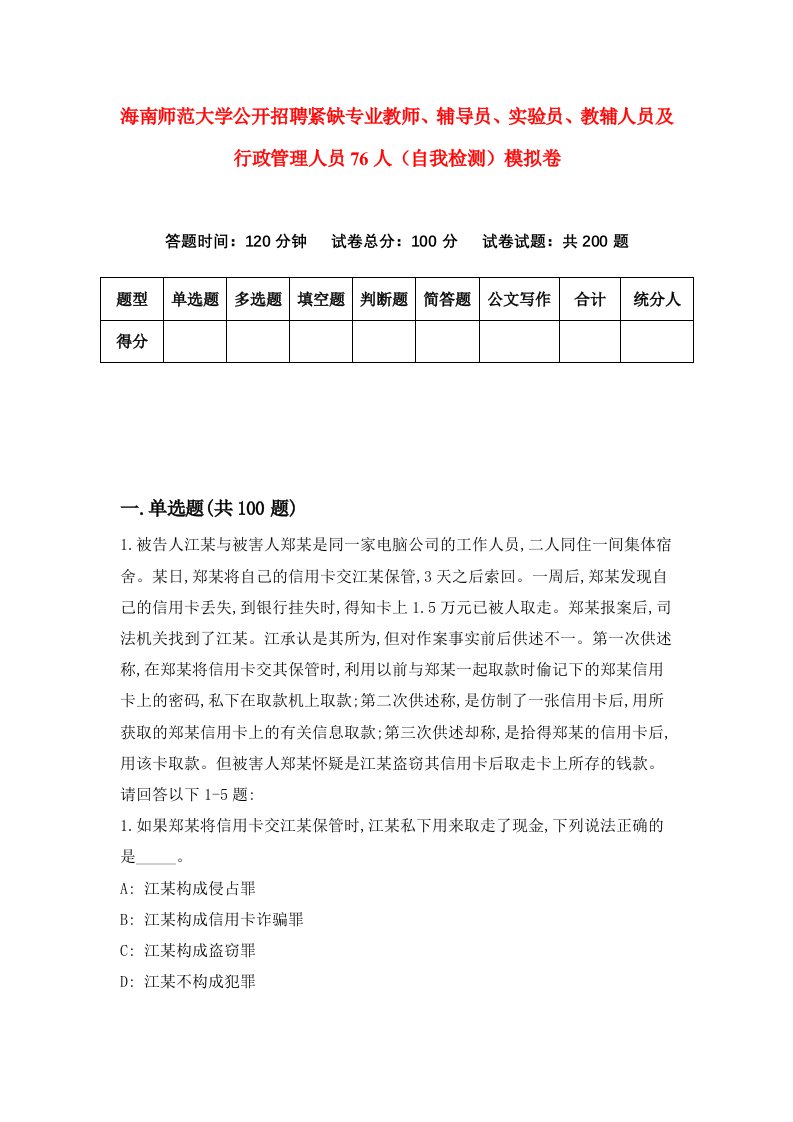 海南师范大学公开招聘紧缺专业教师辅导员实验员教辅人员及行政管理人员76人自我检测模拟卷第0卷