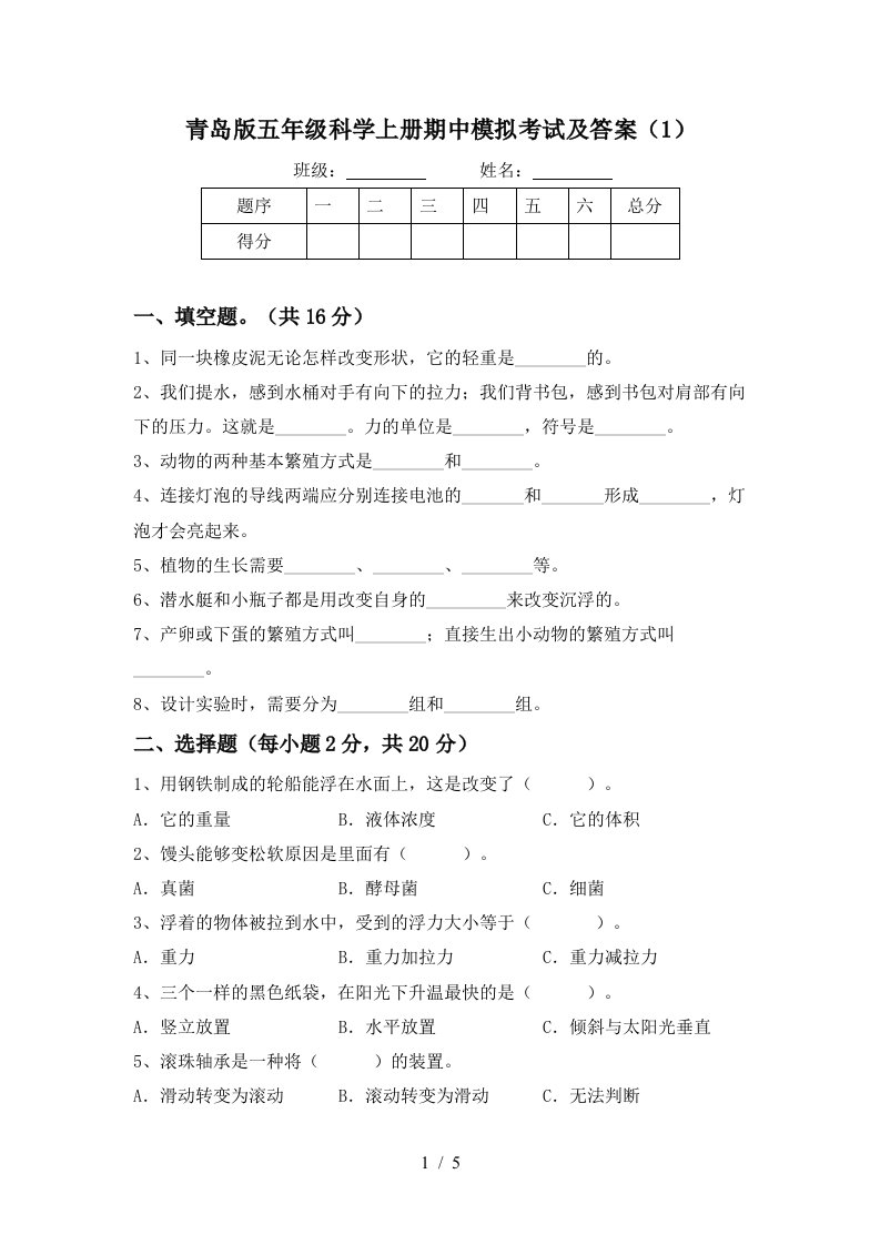 青岛版五年级科学上册期中模拟考试及答案1