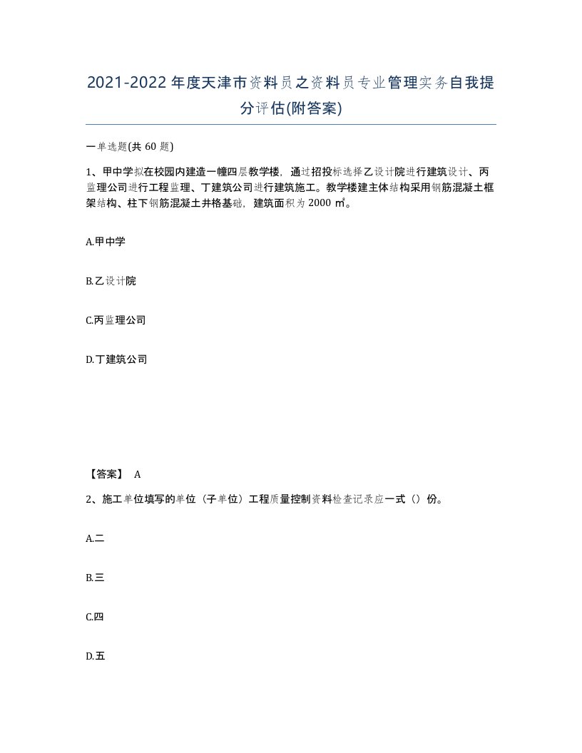 2021-2022年度天津市资料员之资料员专业管理实务自我提分评估附答案