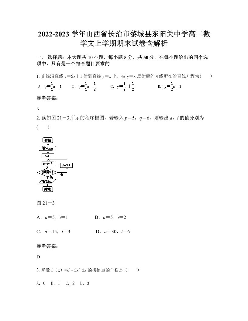 2022-2023学年山西省长治市黎城县东阳关中学高二数学文上学期期末试卷含解析