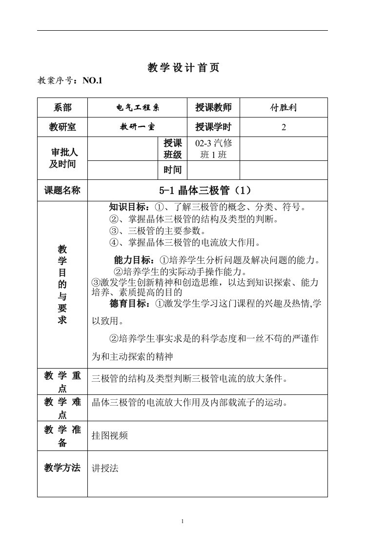 第五章技校汽修班电工电子教案