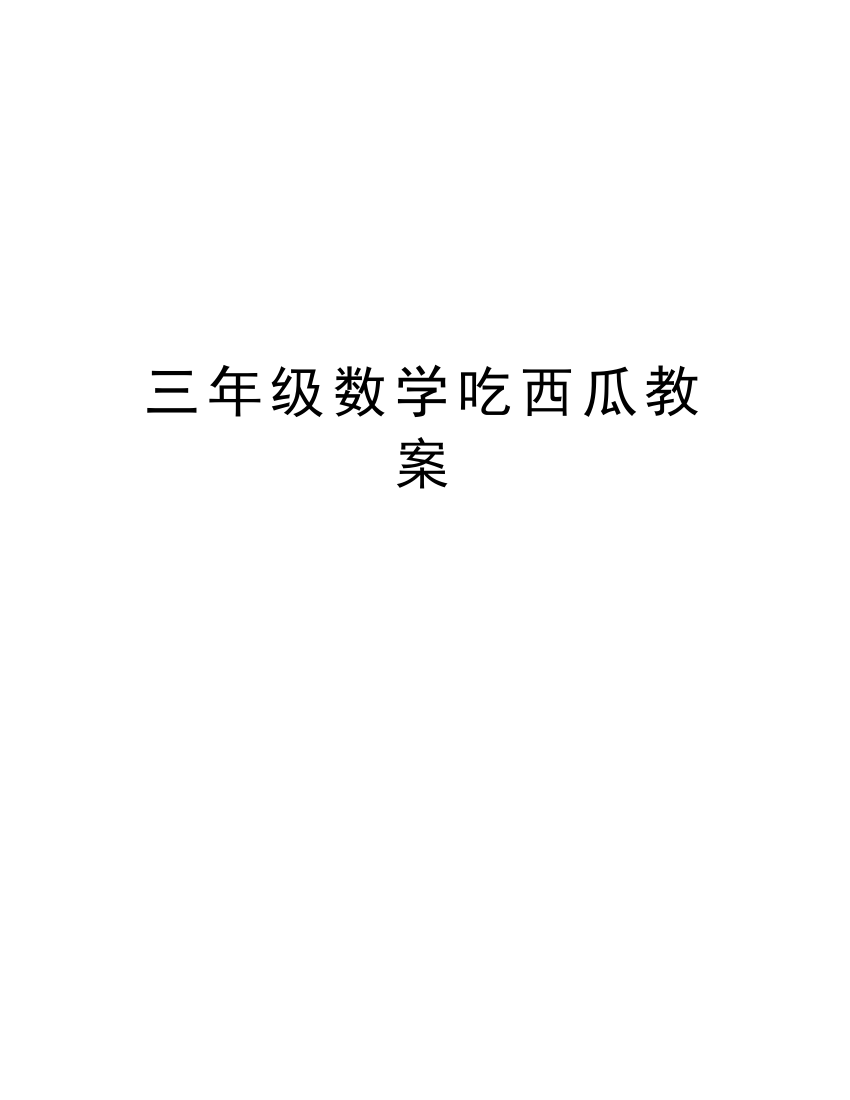 三年级数学吃西瓜教案复习进程