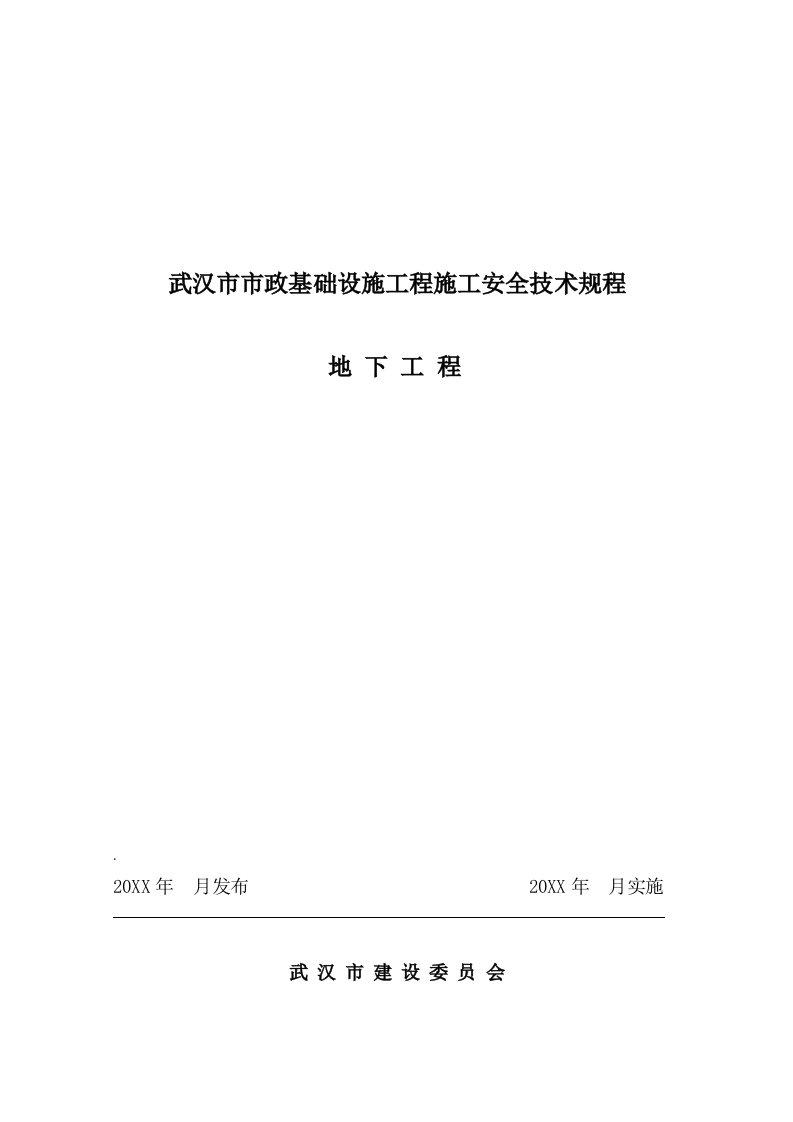 武汉市市政基础设施工程施工安全技术规程地下工程