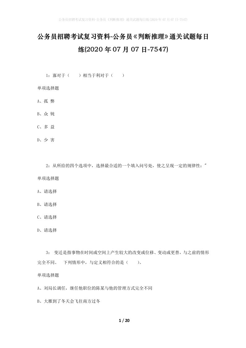 公务员招聘考试复习资料-公务员判断推理通关试题每日练2020年07月07日-7547