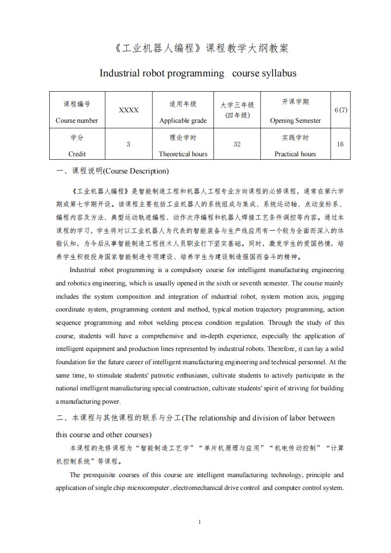 工业机器人编程课程教学大纲教案