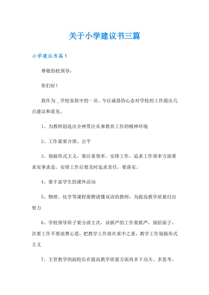 关于小学建议书三篇