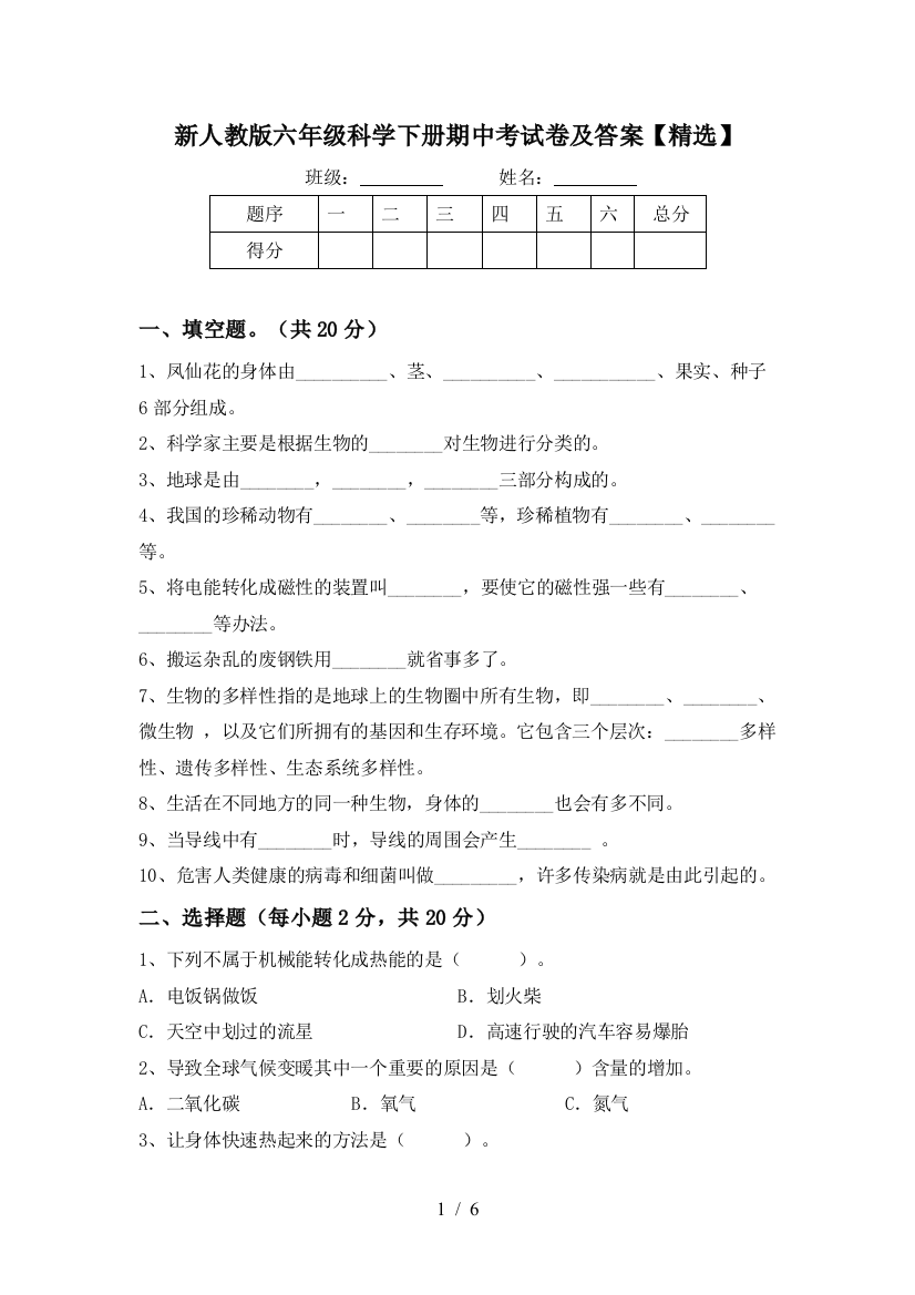 新人教版六年级科学下册期中考试卷及答案【精选】