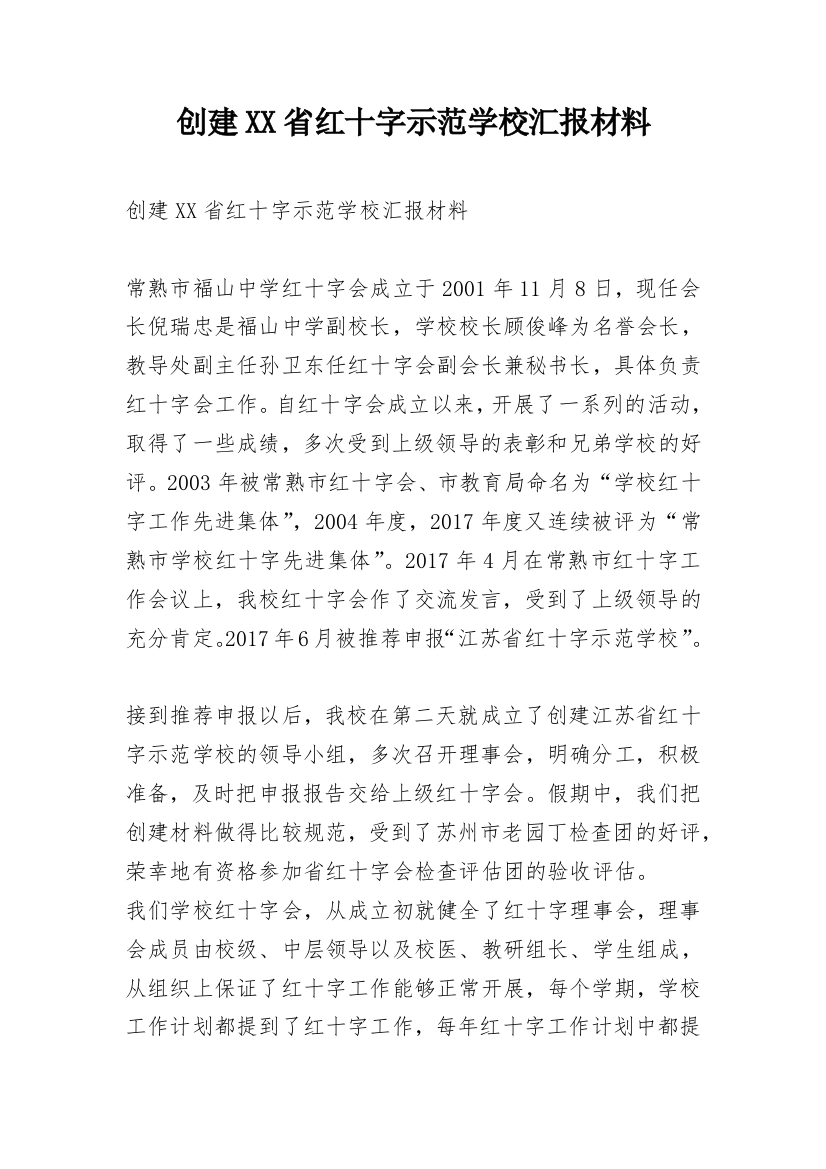 创建XX省红十字示范学校汇报材料