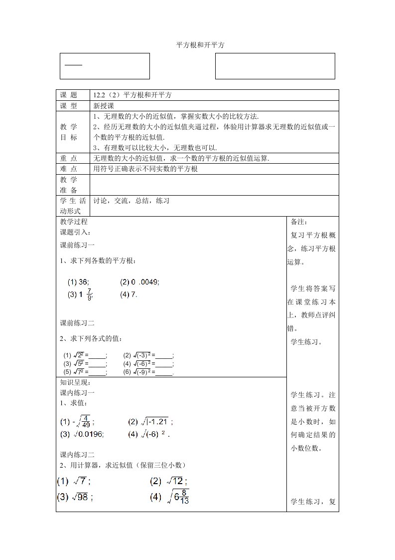 12.2（2）平方根和开平方