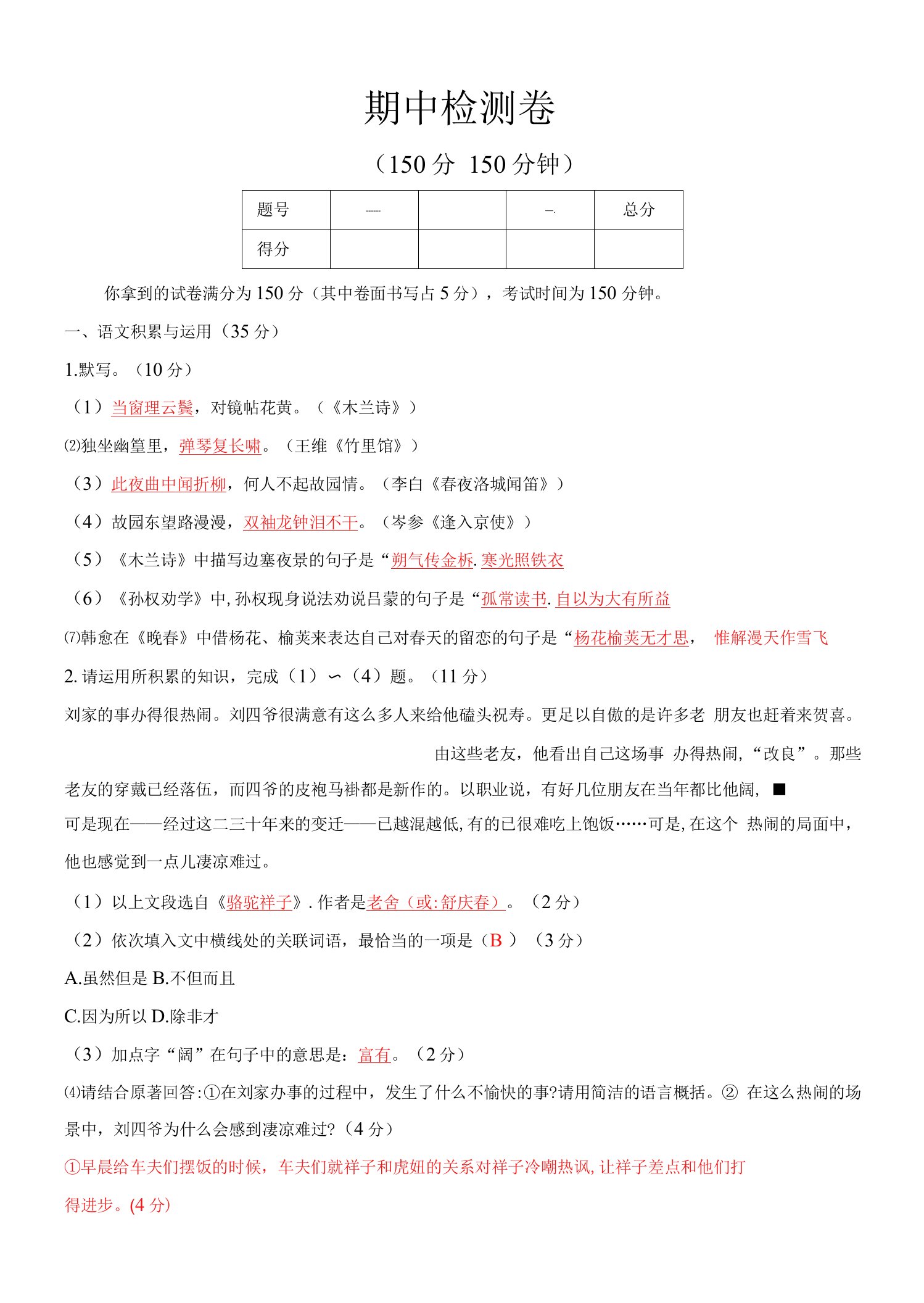 2022年部编版七年级下册语文期中检测卷